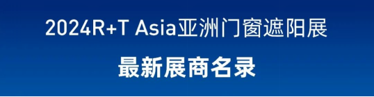 2024 R+T Asia展商名录发布 上海虹桥5.28-30盛大开幕 2024 R+T Asia展商名录发布 上海虹桥5.28-30盛大开幕