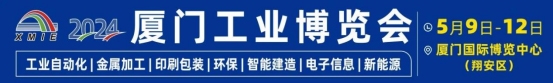 2024厦门工博会创新推动工业升级 2024厦门工博会创新推动工业升级