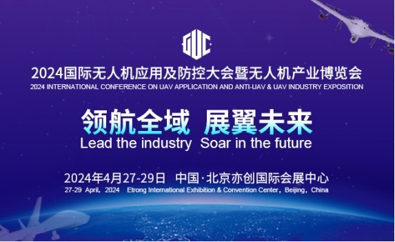 2024国际无人机应用及防控大会北京开幕 2024国际无人机应用及防控大会北京开幕