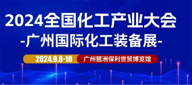 2024广州国际化工装备展9月8日-10日盛大开幕