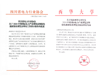 CIPIE2024四川电力展开幕在即,聚焦绿色能源与电力创新 CIPIE2024四川电力展开幕在即,聚焦绿色能源与电力创新