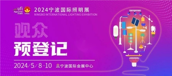 宁波照明展倒计时｜观众预登记火热进行中