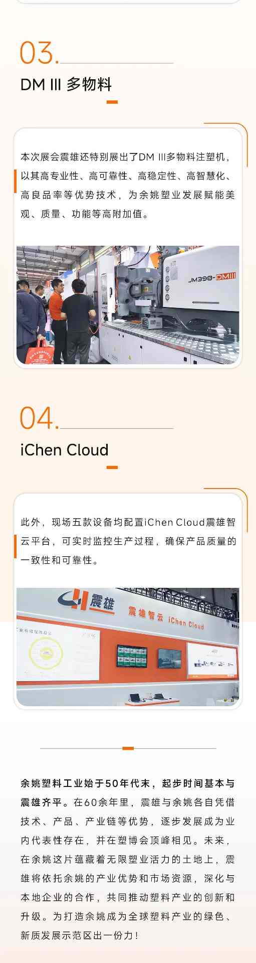 为「塑料王国」赋新机！震雄亮相2024余姚塑博会｜参展亮点全攻略