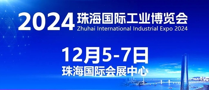 智造珠海 共启新篇丨2024珠海工博会观展全攻略