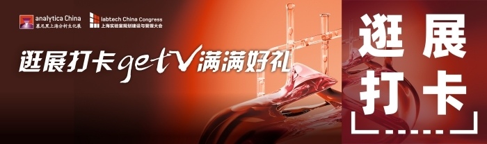 2024慕尼黑上海分析生化展逛展打卡攻略｜集贴纸兑好礼