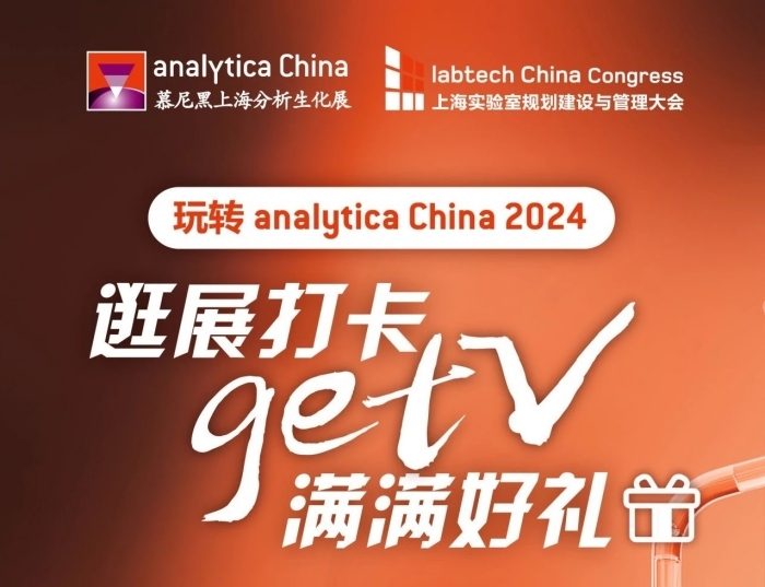 2024慕尼黑上海分析生化展逛展打卡攻略|集贴纸兑好礼 2024慕尼黑上海分析生化展逛展打卡攻略|集贴纸兑好礼