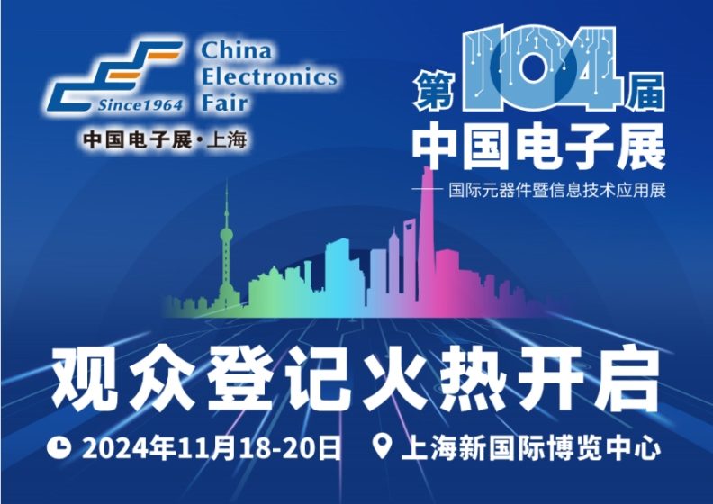 提前围观第104届中国电子展高端元器件展区｜龙头企业抢先看