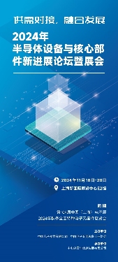 第104届中国电子展半导体设备及核心零部件展亮点全解析 第104届中国电子展半导体设备及核心零部件展亮点全解析