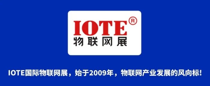 IOTE物联网展2025巡展预告全攻略